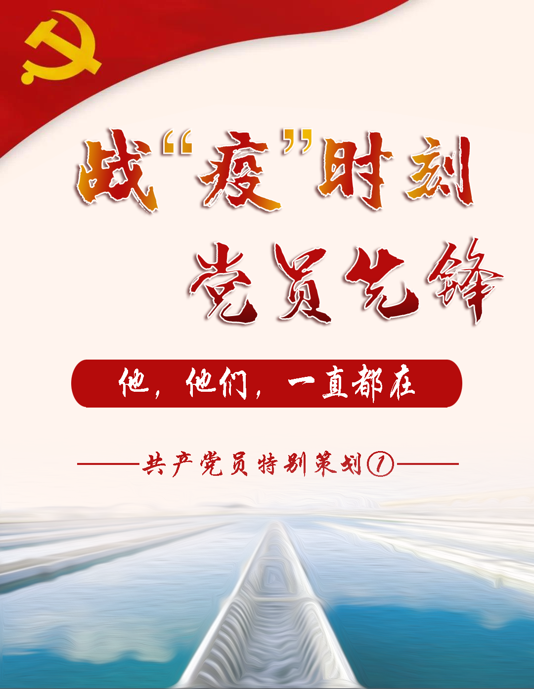 【抗疫前锋①】： 飘扬在供水一线的鲜红旗号