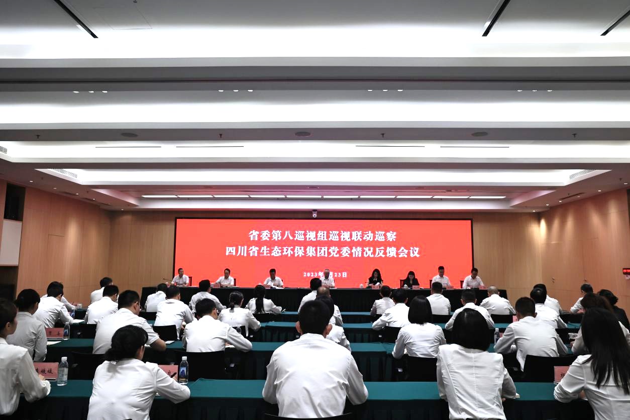 省委第八巡视组巡视联动巡察四川省4008云顶集团集团党委情况反馈会议召开