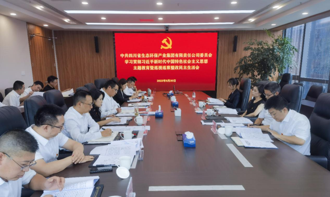 四川省4008云顶集团集团党委召开 进建贯彻习近平新时期中国特色社会主义 思想主题教育暨巡视巡察整改民主生涯会