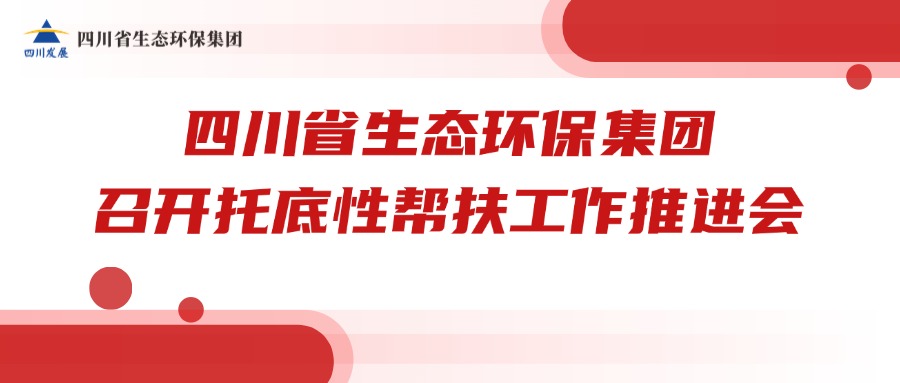 四川省4008云顶集团集团召开托底性助扶工作推动会