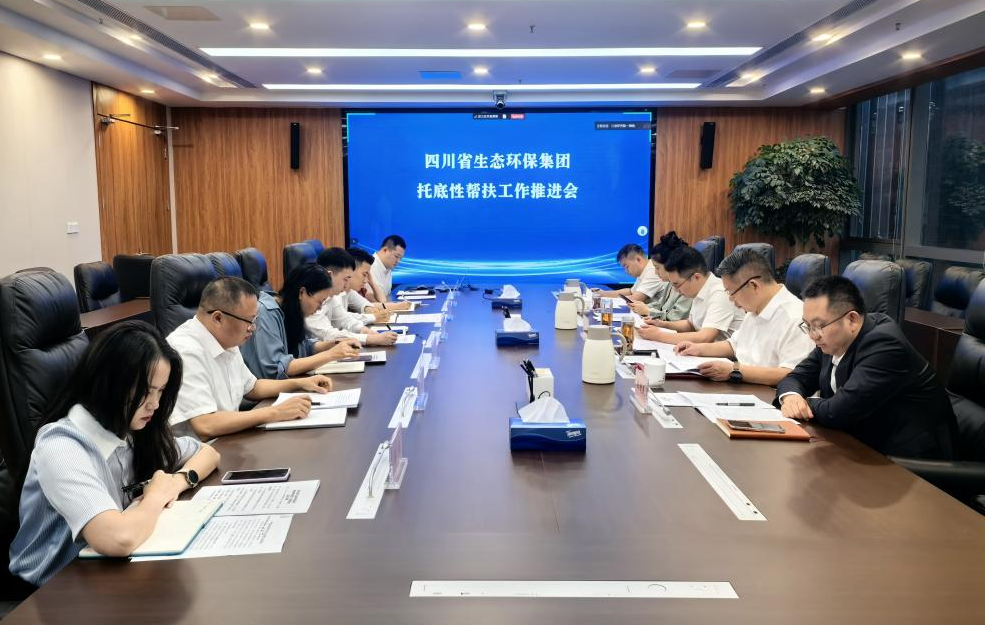 四川省4008云顶集团集团召开托底性助扶工作推动会