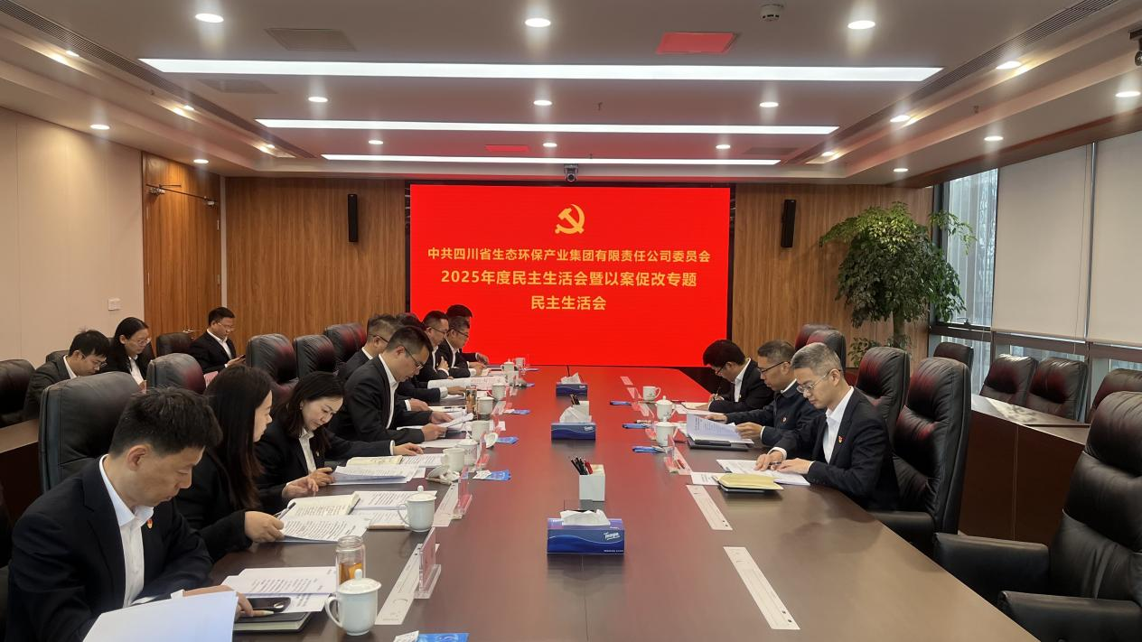 四川省4008云顶集团集团召开2025年度党员辅导干部民主生涯会暨“以案促改”专题民主生涯会