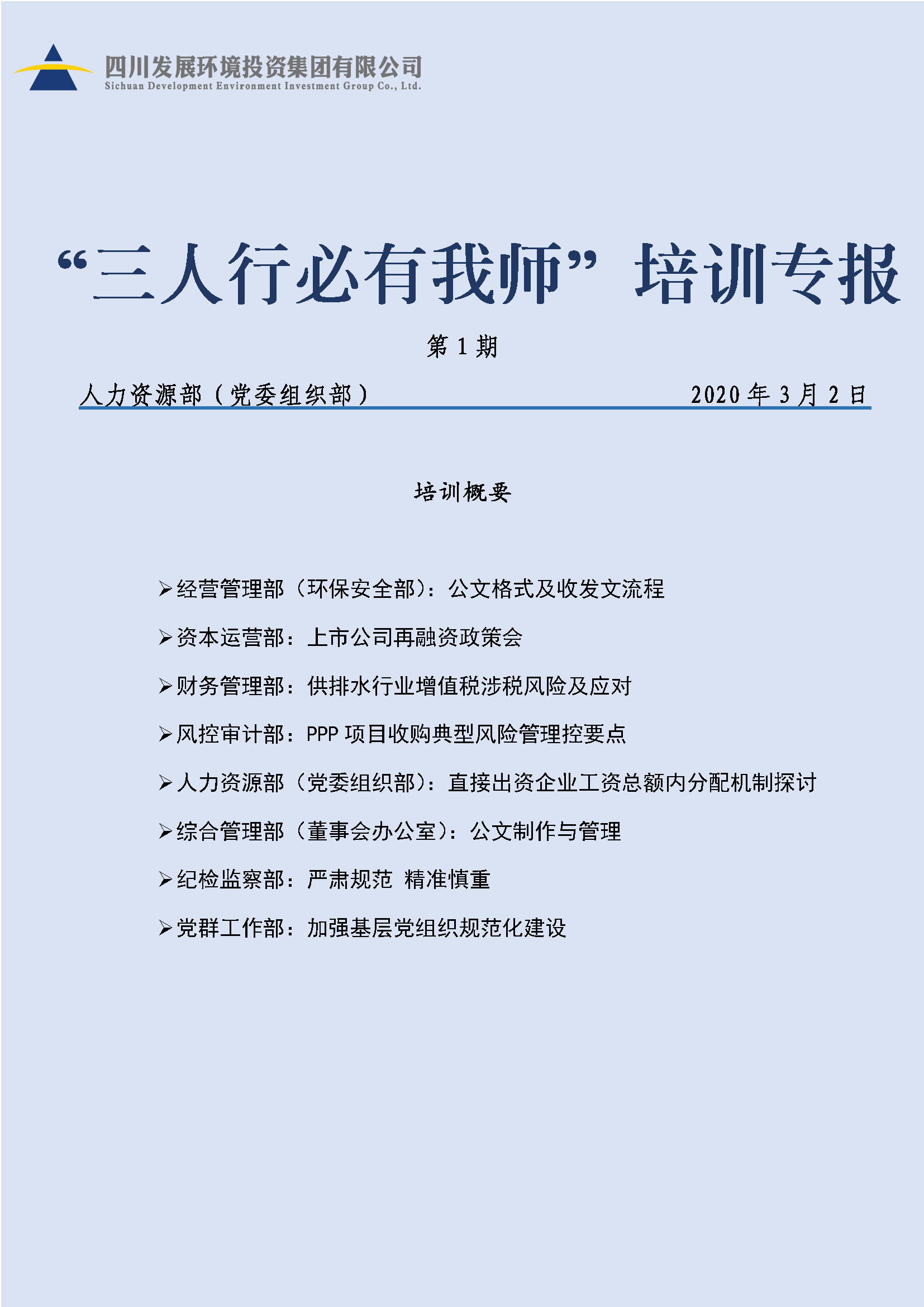 2020年第一期三人行必有我师培训专报_页面_01 2020年第一期三人行必有我师培训专报_页面_01